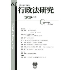 行政法研究　第６３号（２０２５／１１）