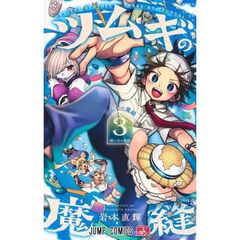 ツムギの魔縫　３