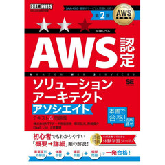 ＡＷＳ認定ソリューションアーキテクトアソシエイトテキスト＆問題集　ＡＷＳ認定資格学習書　第２版