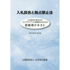 入札談合と独占禁止法－研修用テキスト－
