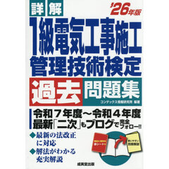 詳解１級電気工事施工管理技術検定過去問題集　’２６年版