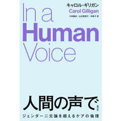 人間の声で　ジェンダー二元論を超えるケアの倫理