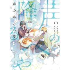 声の降るへや　１