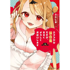 ふつつかな吸血鬼ですが、末永くよろしくお願いします　２