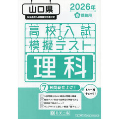 ’２６　春　山口県高校入試模擬テス　理科