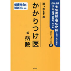迷ったときのかかりつけ医＆病院　広島・島