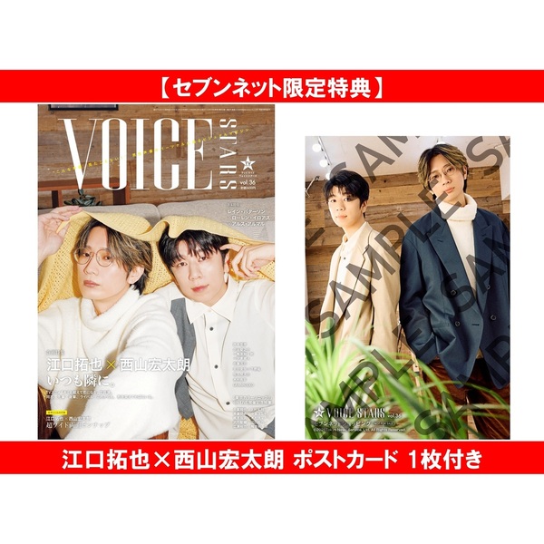 TVガイドVOICE STARS vol.36【セブンネット限定特典：江口拓也×西山