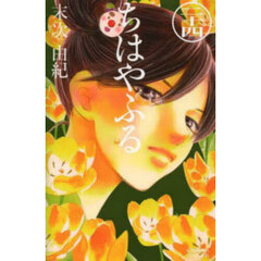 ちはやふる　２４