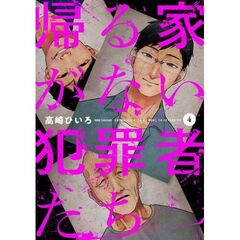 帰る家がない犯罪者たち　４