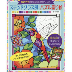 ステンドグラス風パズル塗り絵　脳活性！色鮮やかな生き物がいっぱい