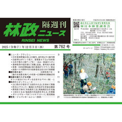 隔週刊　林政ニュース　７６２