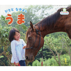 サンチャイルド・ビッグサイエンス　２０２６－１　ひととなかよしうま