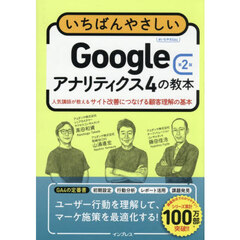 いちばんやさしいＧｏｏｇｌｅアナリティクス４の教本　人気講師が教えるサイト改善につなげる顧客理解の基本　第２版