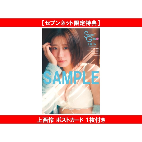 EX大衆特別編集 Sweet Girls vol.7【セブンネット限定特典：上西怜