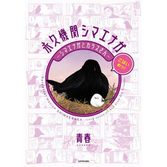 永久機関シマエナガ　シマエナガとカラスさん　ごはいめっ！