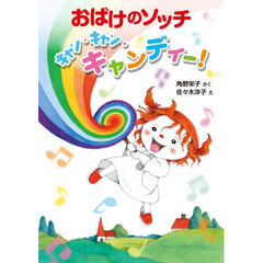 おばけのソッチ　キャン・キャン・キャンディー！