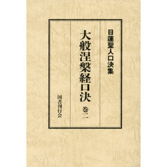 大般涅槃経口決　２