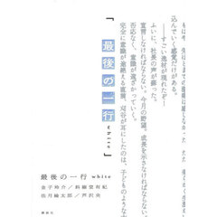 最後の一行ｗｈｉｔｅ