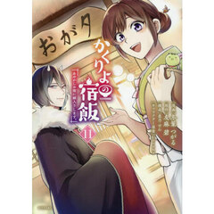 かくりよの宿飯　あやかしお宿に嫁入りします。　１１
