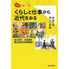くらしと仕事から近代をみる　家族の姿、個人の経験