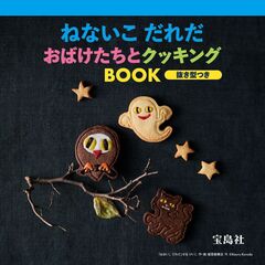 ねないこ だれだ おばけたちとクッキングBOOK 抜き型つき (宝島社ブランドムック)
