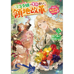 だから、私言ったわよね？　没落令嬢の案外楽しい領地改革　３