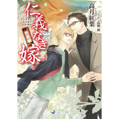 仁義なき嫁　愁景編