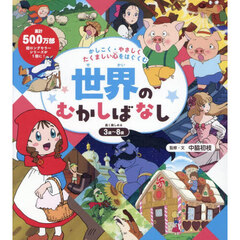 かしこく・やさしくたくましい心をはぐくむ世界のむかしばなし