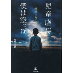児童虐待僕は空っぽ　絶望の向こう