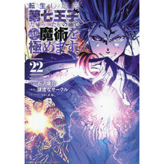 転生したら第七王子だったので、気ままに魔術を極めます　２２