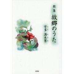 故郷のうた　歌集