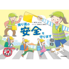 帰り道の安全を守ります　いのちをまもる！