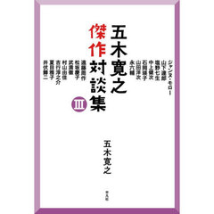 五木寛之傑作対談集　３