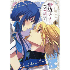 事故チューだったのに！　１