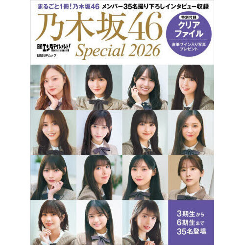 日経エンタテインメント! 乃木坂46 Special 2026【共通特典：40th