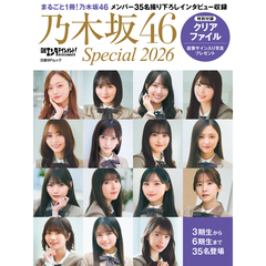 日経エンタテインメント! 乃木坂46 Special 2026【共通特典：40thシングル選抜メンバークリアファイル 1枚付き】