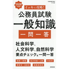 イッキに攻略！公務員試験一般知識一問一答　’２８年度版