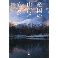 憂国の山河に立ちて