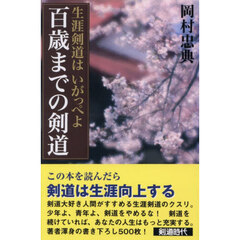 百歳までの剣道　生涯剣道はいがっぺよ　オンデマンド版
