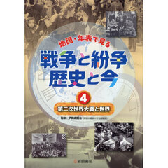 地図・年表で見る戦争と紛争歴史と今　４　第二次世界大戦と世界