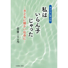 私はいらん子じゃった