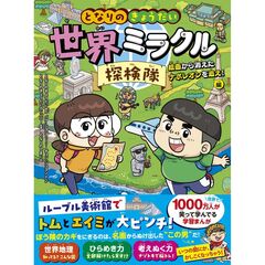 となりのきょうだい　世界ミラクル探検隊　絵画から消えたナポレオンを追え！編