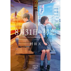 ８月３１日の初恋