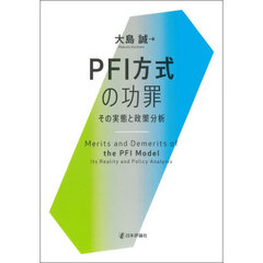 ＰＦＩ方式の功罪