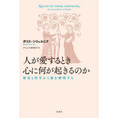 人が愛するとき心に何が起きるのか　歴史と科学から愛を解明する