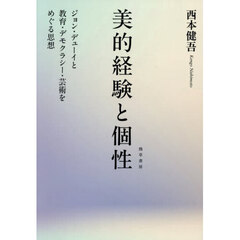 美的経験と個性　ジョン・デューイと教育・デモクラシー・芸術をめぐる思想
