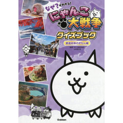 なぜ？がわかる！にゃんこ大戦争クイズブック　都道府県のぎもん編