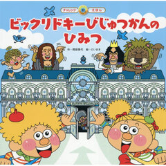 ビックリドキーびじゅつかんのひみつ　第２版