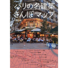 パリの名建築さんぽマップ