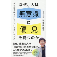 なぜ、人は無意識に偏見を持つのか　あなたを縛るアンコンシャスバイアス